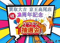 京王高尾店２周年イベント！